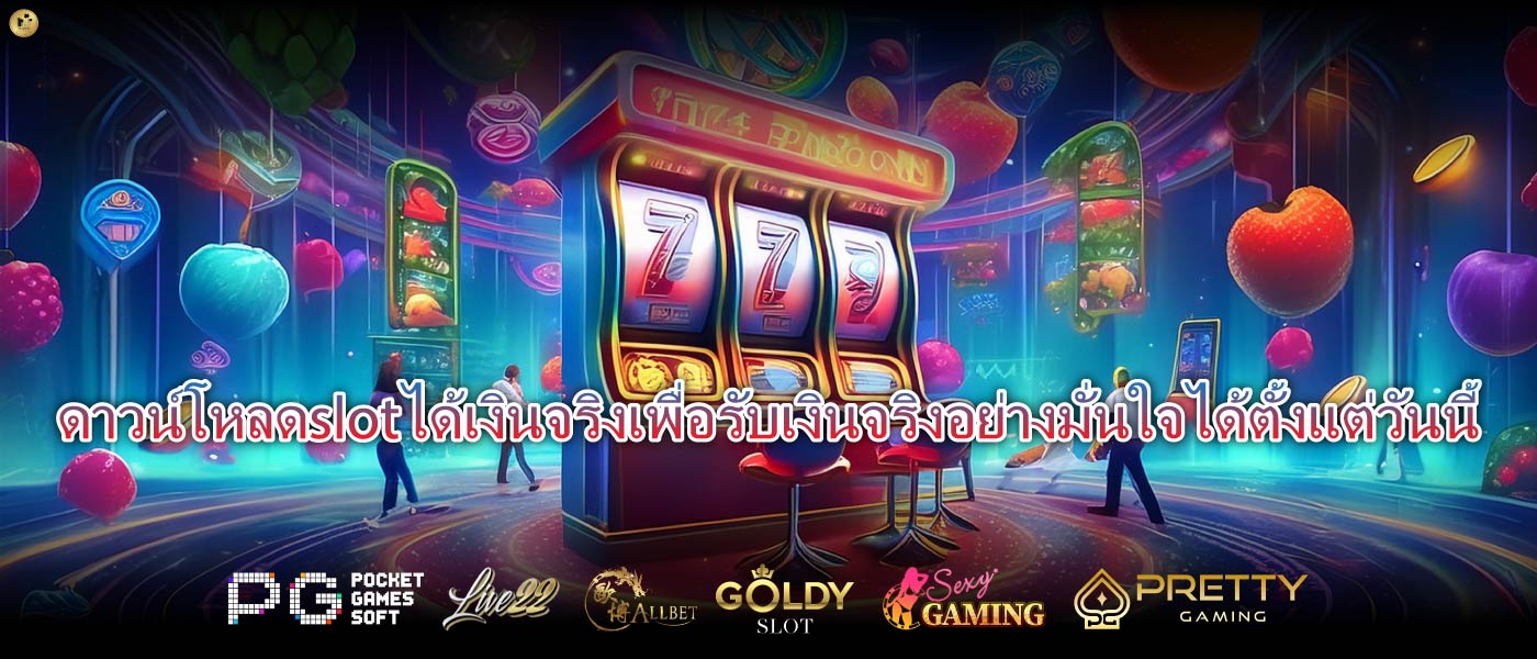 ดาวน์โหลดslotได้เงินจริงเพื่อรับเงินจริงอย่างมั่นใจได้ตั้งแต่วันนี้