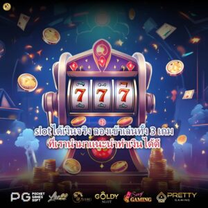 slotได้เงินจริง ลองเข้าเล่นทั้ง 3 เกมที่เรานำมาแนะนำทำเงินได้ดี