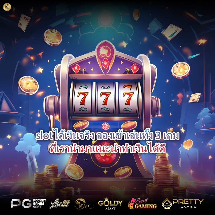 slotได้เงินจริง ลองเข้าเล่นทั้ง 3 เกมที่เรานำมาแนะนำทำเงินได้ดี